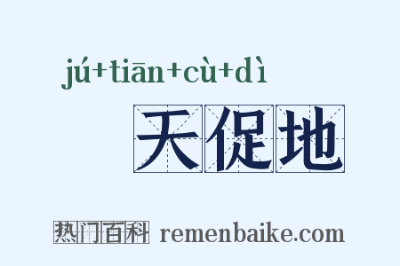 跼天促地是什么意思的图片